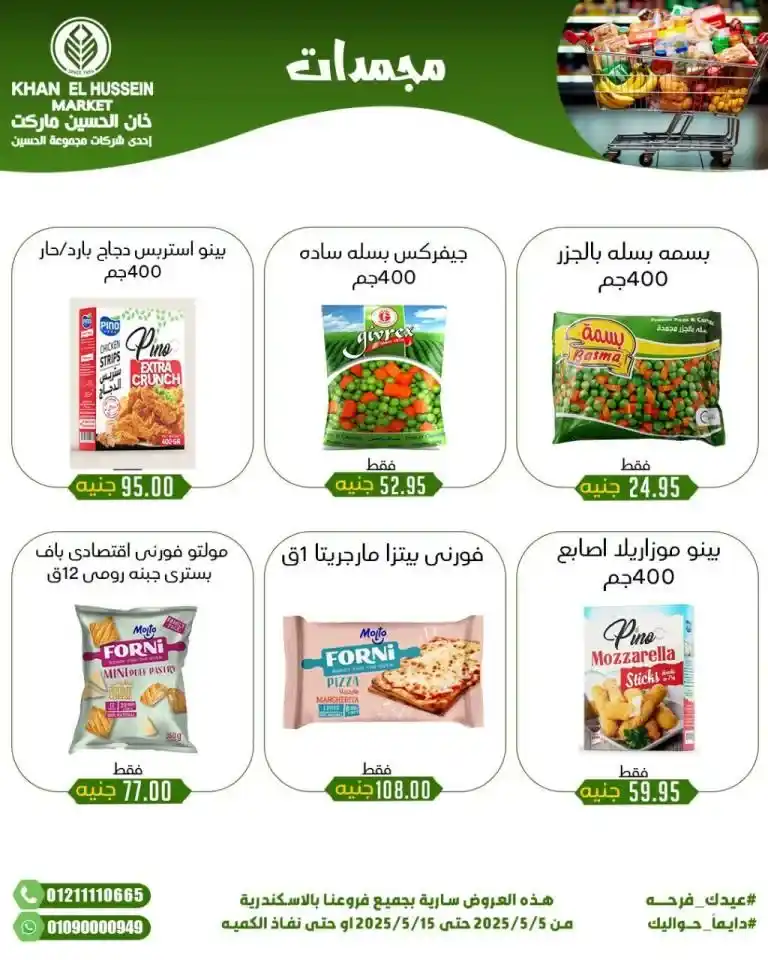 Khan Al Hussein's best deals for 2025: Huge discounts on essential household items. Amid economic pressures and the need for every Egyptian household for essential products, everyone is looking for real deals that save money without compromising quality.