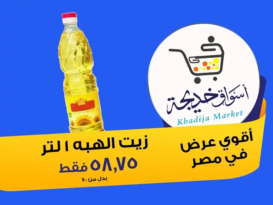 Khadija Markets Offers 2025
