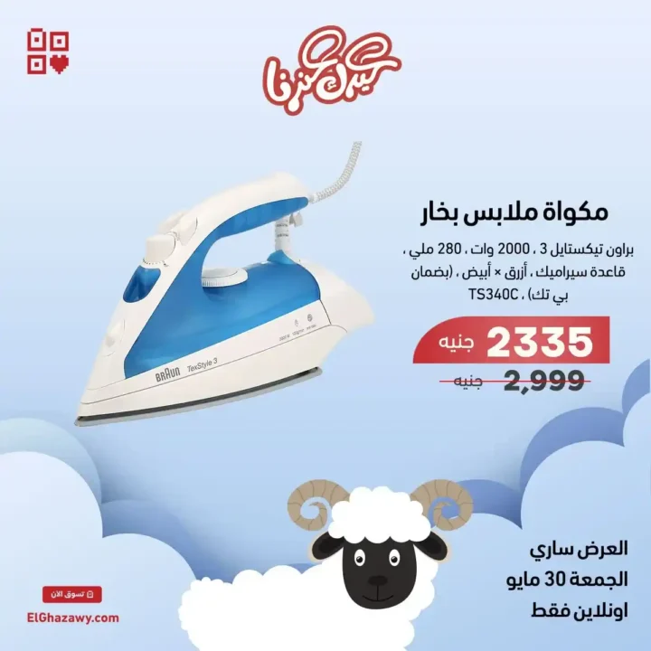 Ghazzawi Flash Sale 2025 Offers