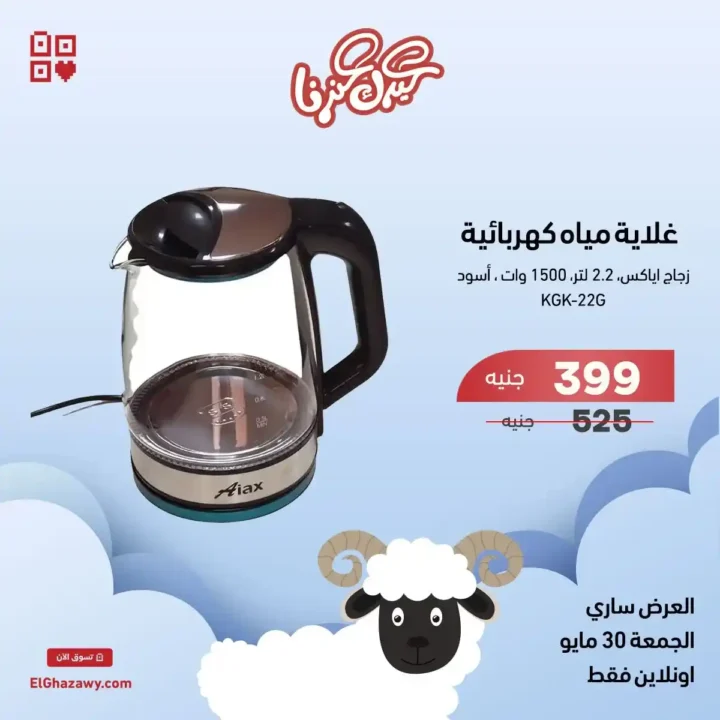 Ghazzawi Flash Sale 2025 Offers