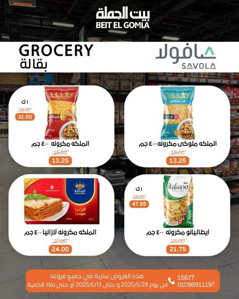 عروض بيت الجملة من 28 مايو حتى 13 يونيو 2025 