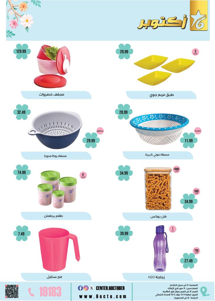 عروض مجموعة 6 أكتوبر للأدوات المنزلية 2025 : خصOctober 6th Home Appliances Group Offers 2025: Don't miss out on spring discounts on basic household needs. In a time of high prices and rising costs, finding smart savings remains the most important option for every Egyptian household.مات الربيع