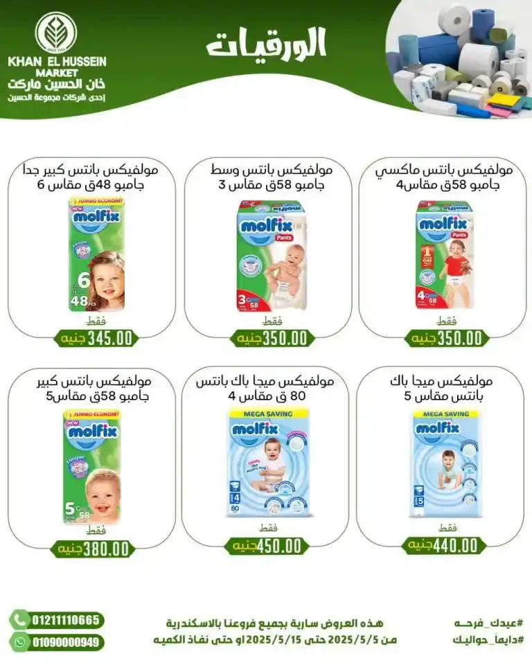 Khan Al Hussein's best deals for 2025: Huge discounts on essential household items. Amid economic pressures and the need for every Egyptian household for essential products, everyone is looking for real deals that save money without compromising quality.