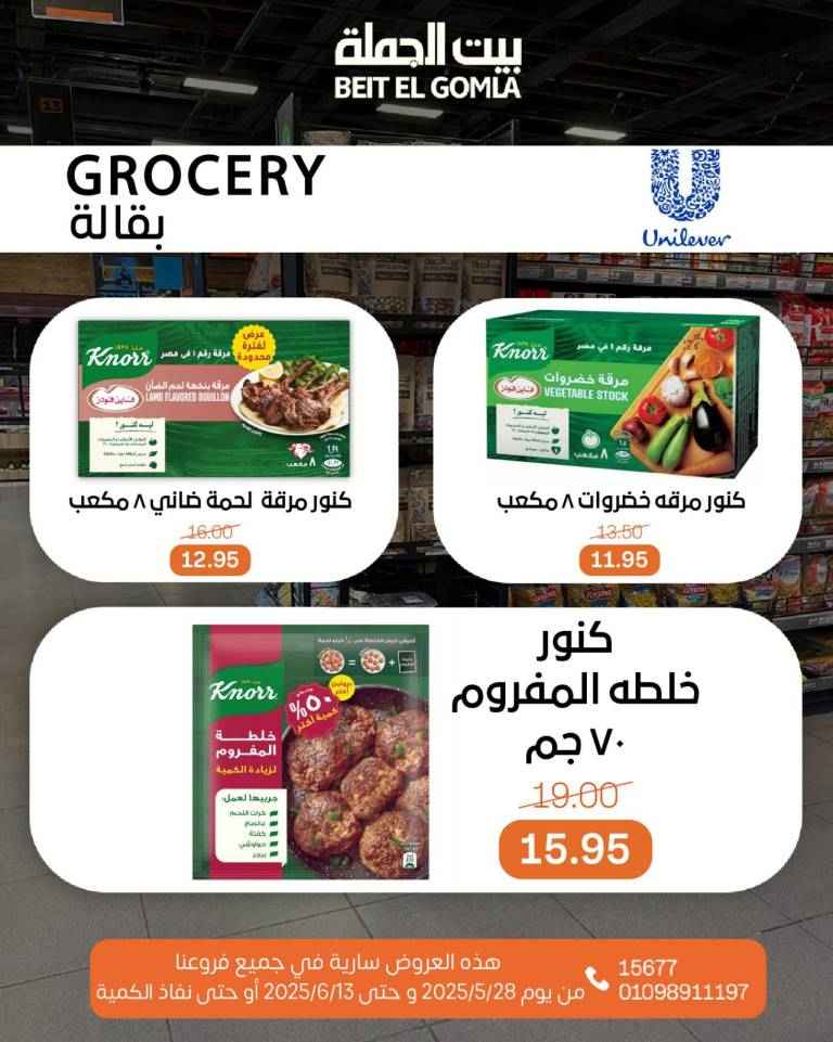 عروض بيت الجملة من 28 مايو حتى 13 يونيو 2025 