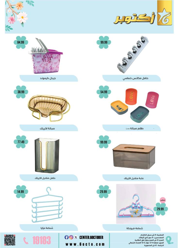 October 6th Home Appliances Group Offers 2025: Don't miss out on spring discounts on basic household needs. In a time of high prices and rising costs, finding smart savings remains the most important option for every Egyptian household.