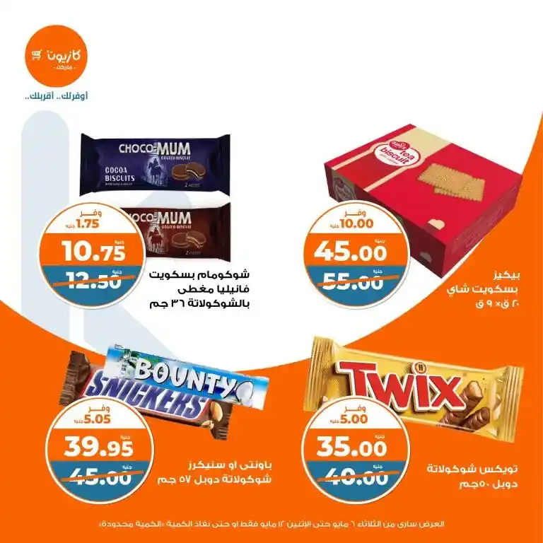 عروض كازيون من 6 حتى 12 مايو 2025 | عرض التلات وفر في الأساسيات بذكاء . في زمن الأسعار المتقلبة والميزانيات المحدودة ، أصبح البحث عن أفضل العروض على احتياجات البيت الأساسية هو شغل كل بيت مصري شاغل