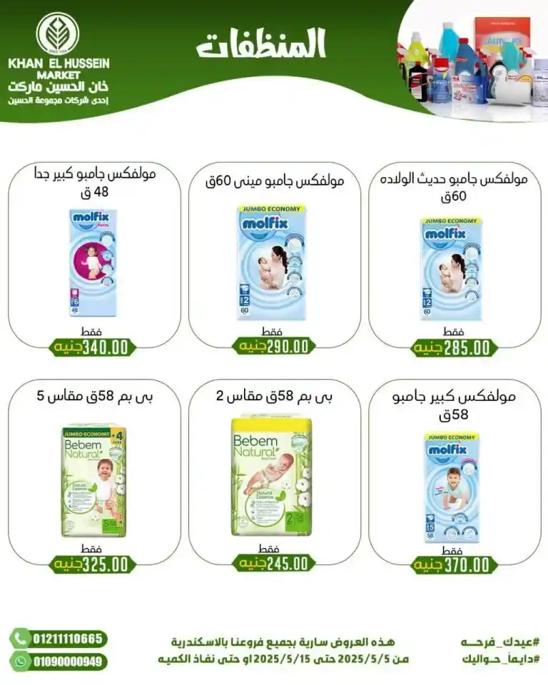 أقوى عروض خان الحسين 2025 : خصومات رهيبة على طلبات البيت الاساسية . في ظل الضغوط الاقتصادية واحتياجات كل بيت مصري للمنتجات الأساسية، يبحث الجميع عن عروض حقيقية توفر في الميزانية دون التنازل عن الجودة