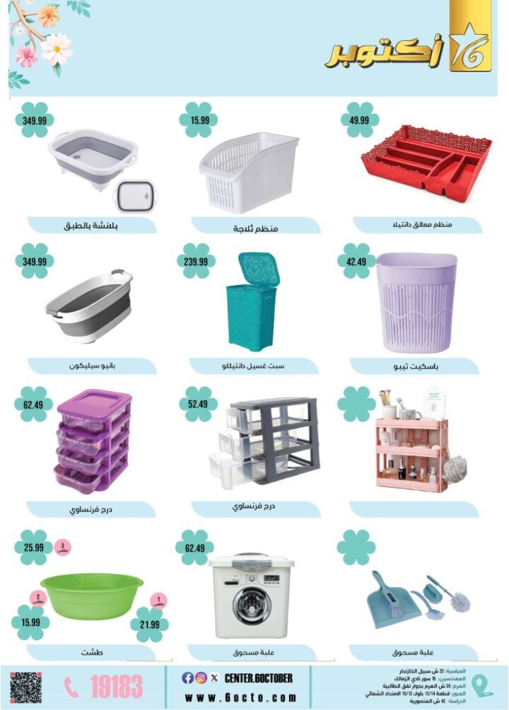 عروض مجموعة 6 أكتوبر للأدوات المنزلية 2025 : خصOctober 6th Home Appliances Group Offers 2025: Don't miss out on spring discounts on basic household needs. In a time of high prices and rising costs, finding smart savings remains the most important option for every Egyptian household.ومات الربيع
