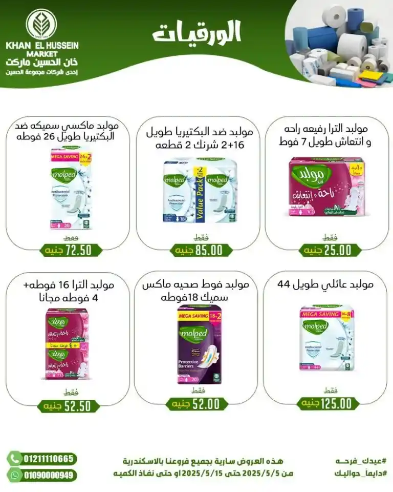 Khan Al Hussein's best deals for 2025: Huge discounts on essential household items. Amid economic pressures and the need for every Egyptian household for essential products, everyone is looking for real deals that save money without compromising quality.