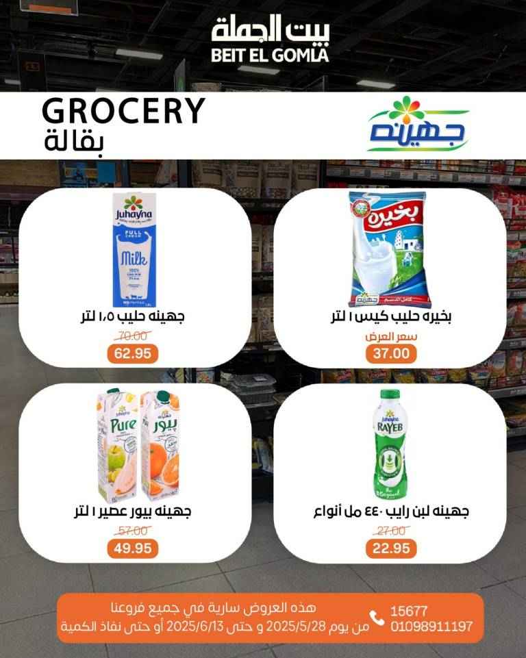 عروض بيت الجملة من 28 مايو حتى 13 يونيو 2025 