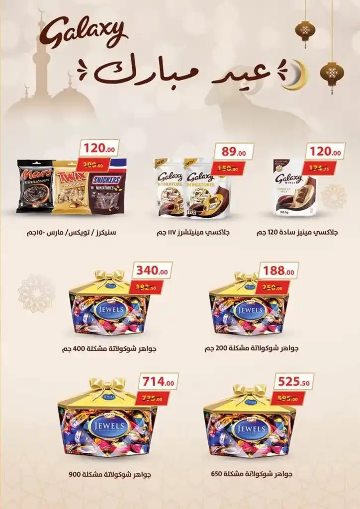 أقوى عروض محمود الفار لعيد الأضحى 2025