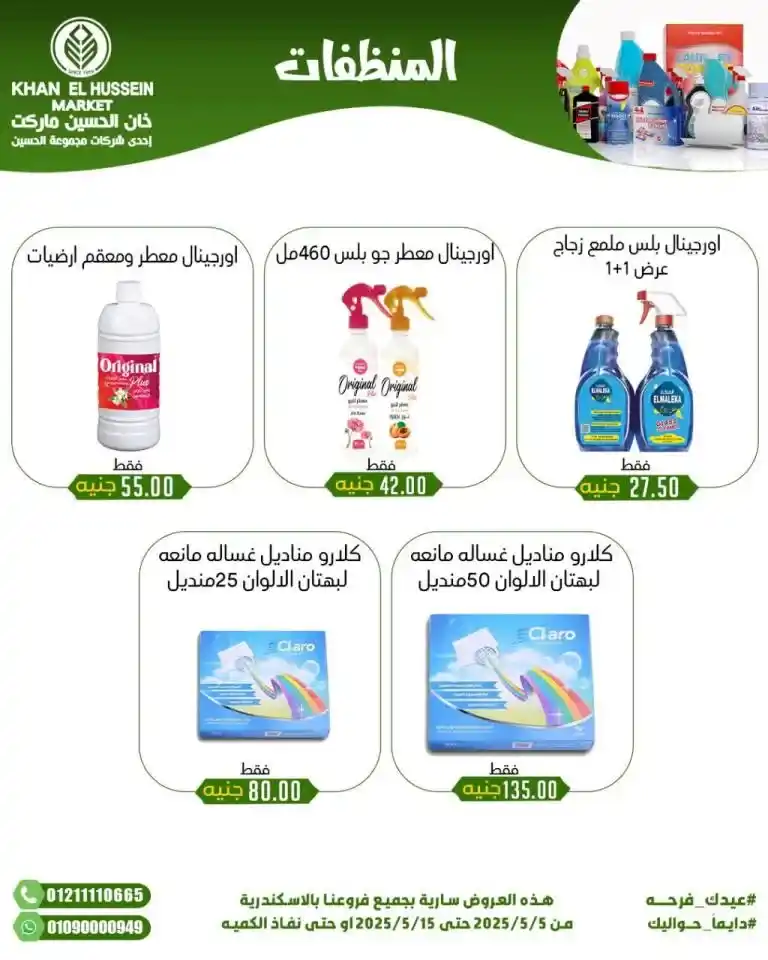 أقوى عروض خان الحسين 2025 : خصومات رهيبة على طلبات البيت الاساسية . في ظل الضغوط الاقتصادية واحتياجات كل بيت مصري للمنتجات الأساسية، يبحث الجميع عن عروض حقيقية توفر في الميزانية دون التنازل عن الجودة