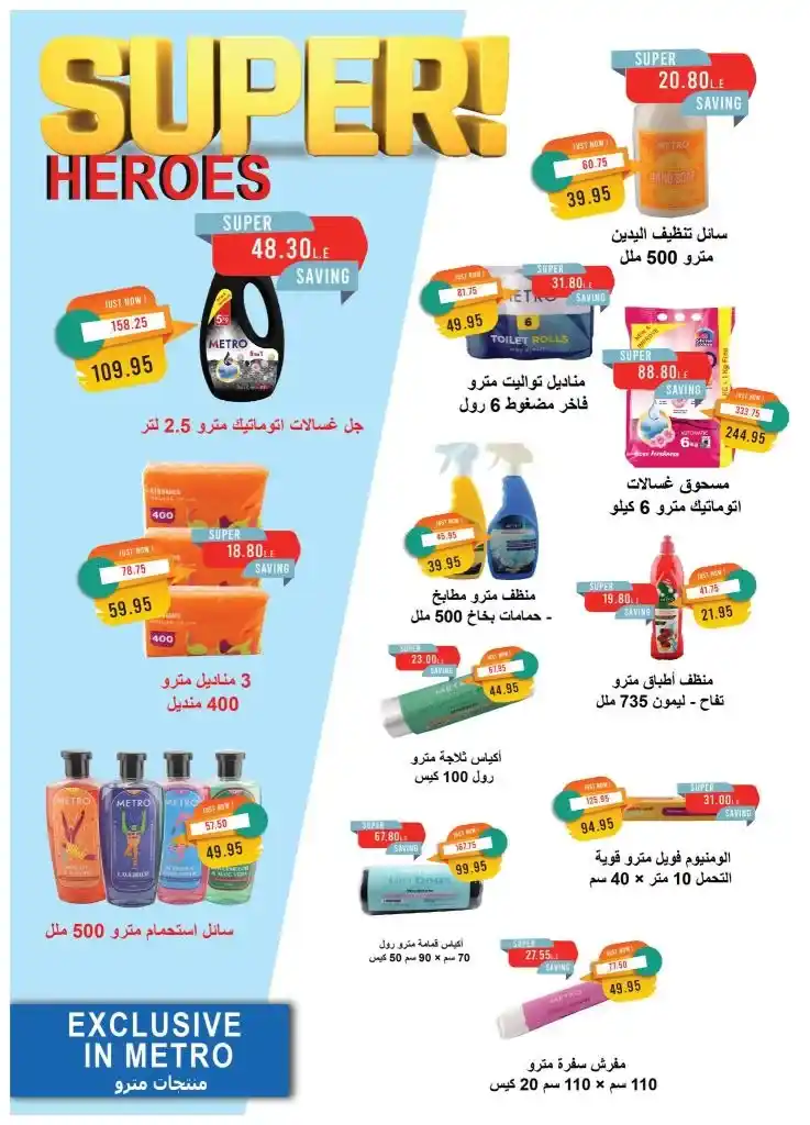 عروض مترو ماركت مصر - من 1 إلى 15 مايو 2025 : لا تفوّت الفرصة على أفضل تخفيضات الشهر . هل تبحث عن تخفيضات حقيقية على احتياجاتك المنزلية الأساسية