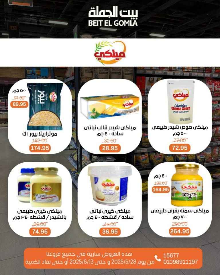 عروض بيت الجملة من 28 مايو حتى 13 يونيو 2025 