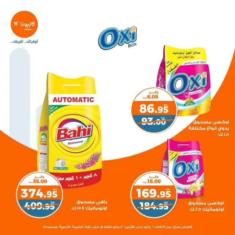 Kazyon offers from May 6 to 12, 2025 | Tuesday offer: Save smartly on essentials. In an era of fluctuating prices and limited budgets, searching for the best deals on basic household needs has become a concern for every busy Egyptian household.