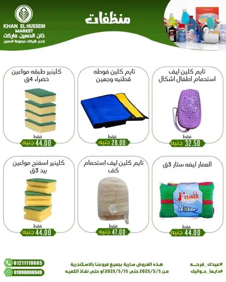 Khan Al Hussein's best deals for 2025: Huge discounts on essential household items. Amid economic pressures and the need for every Egyptian household for essential products, everyone is looking for real deals that save money without compromising quality.