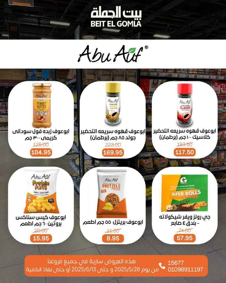 عروض بيت الجملة من 28 مايو حتى 13 يونيو 2025 
