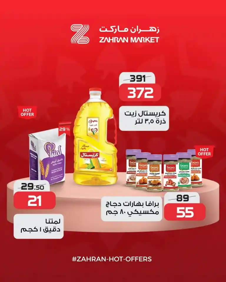 Zahran Market's exclusive offers for 2025. If you're looking for the best summer deals on essentials like oil, sugar, rice, pasta, and other household supplies, you've come to the right place.