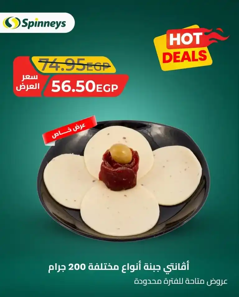 أقوى عروض سبينيس مصر 2025 