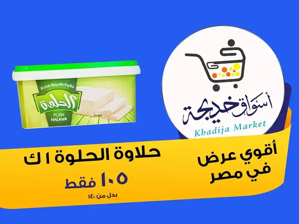 عروض أسواق خديجة 2025 