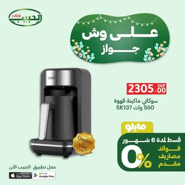 عروض الحبيب ماركت 2025 