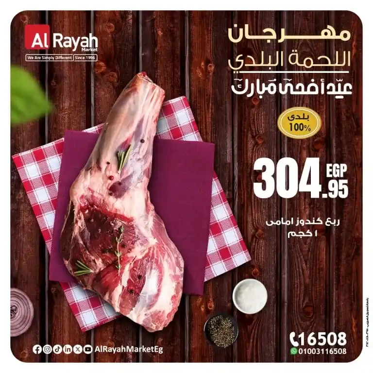 عروض الراية ماركت حتي 9 يونيو 2025 على اللحوم الطازجة بمناسبة عيد الأضحى