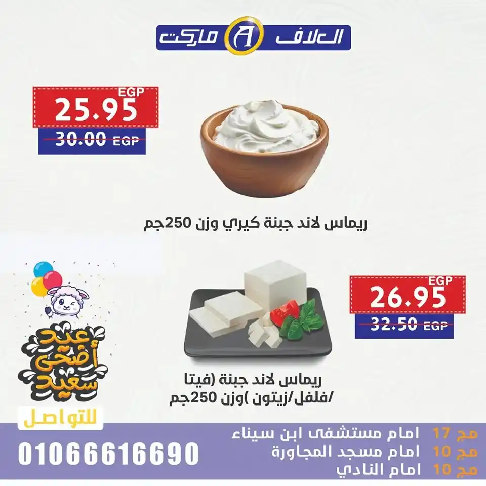 🎉 Al-Alaaf Market offers for Eid Al-Adha 2025
