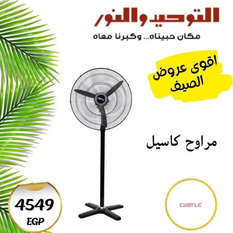 عروض التوحيد والنور 2025