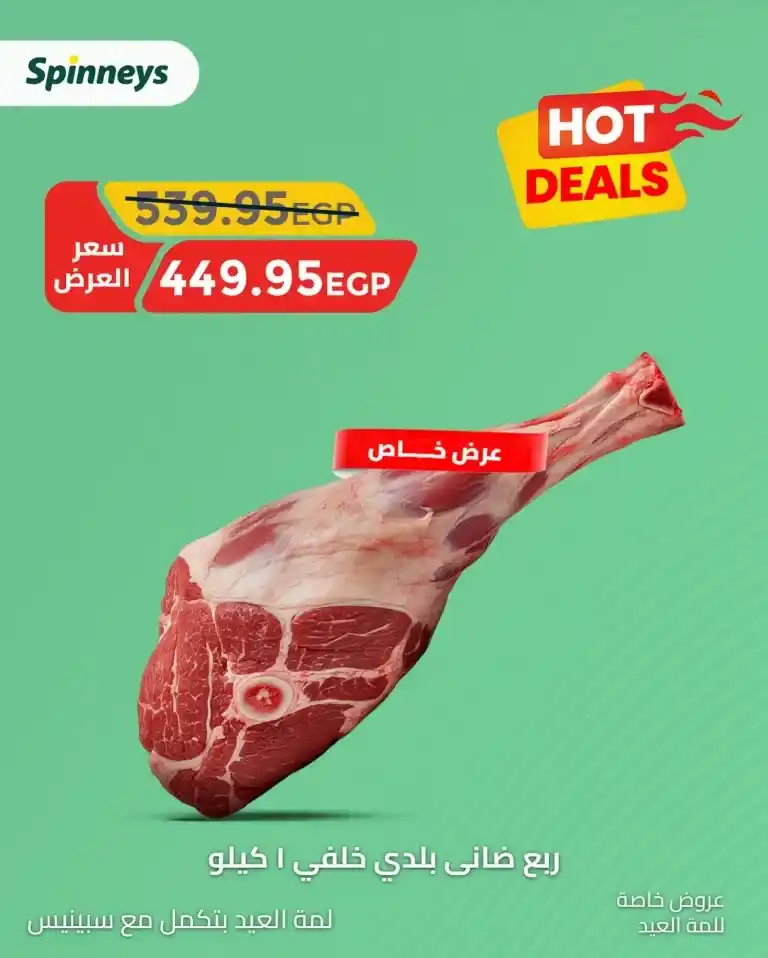 Spinneys Eid Al-Adha 2025 Offers – Special Prices on Meat and Essential Goods.
We are now in the year 2025, and as Eid Al-Adha approaches, Egyptian families are beginning to prepare and get ready to celebrate this special occasion.