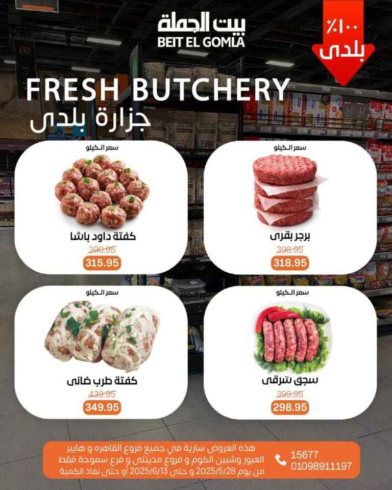 عروض بيت الجملة من 28 مايو حتى 13 يونيو 2025 