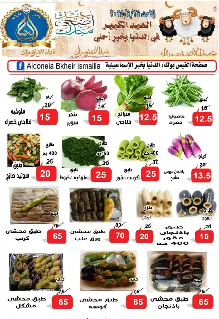 عروض الدنيا بخير الإسماعيلية لعيد الأضحى 2025