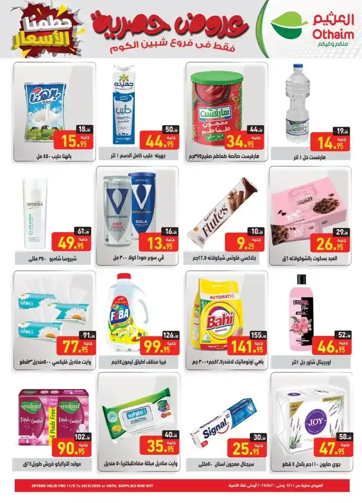 Othaim Egypt's exclusive offers in Shibin El Kom 2025: Fierce discounts on all basic household needs. In a time of accelerating prices and escalating living challenges, finding a strong and effective offer on household supplies becomes increasingly difficult.