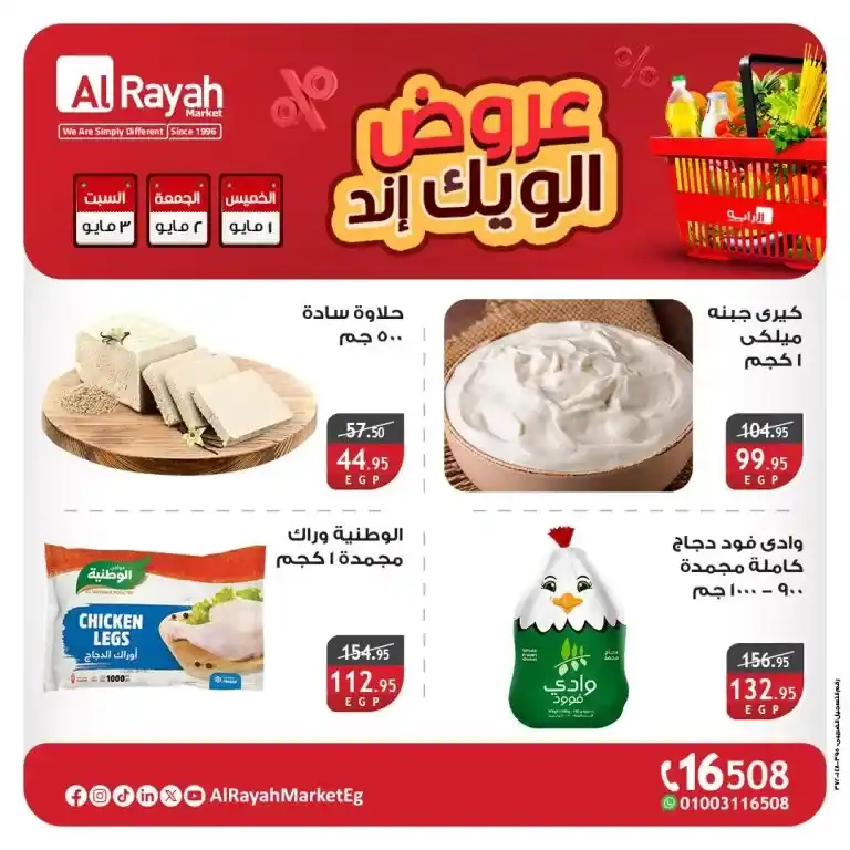 Al Raya Market Offers - From May 1 to 3, 2025: Be ready for savings that will change the look of your home. With the first days of May 2025, the real race begins to seize smart buying opportunities. If you are one of those people who think