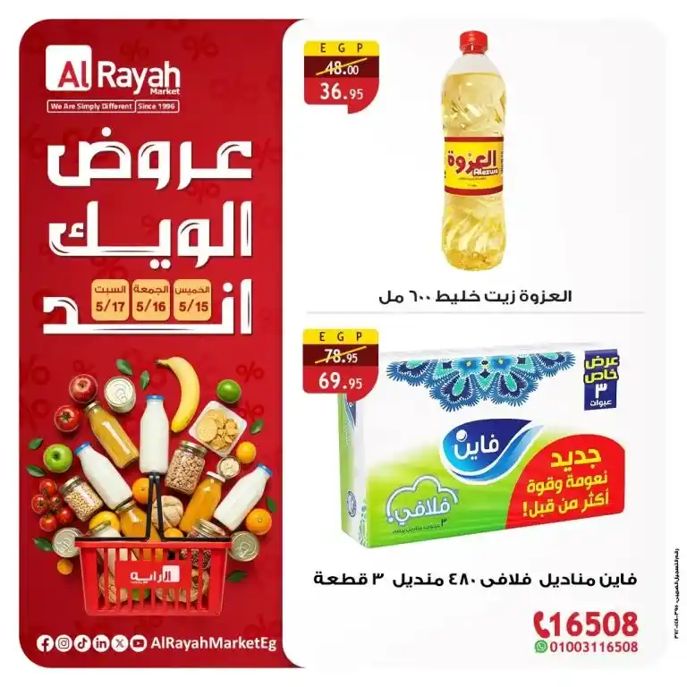 Al Raya Market offers until May 17, 2025 | Irresistible prices on oil, sugar, rice, pasta, and more!