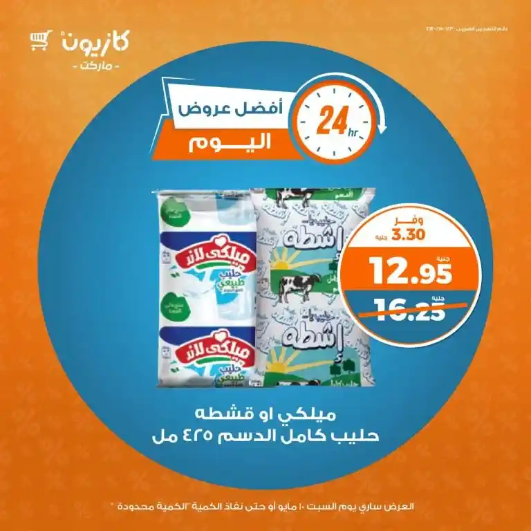 عروض كازيون ماركت السبت 10 مايو 2025 | أوفرلك أقربلك