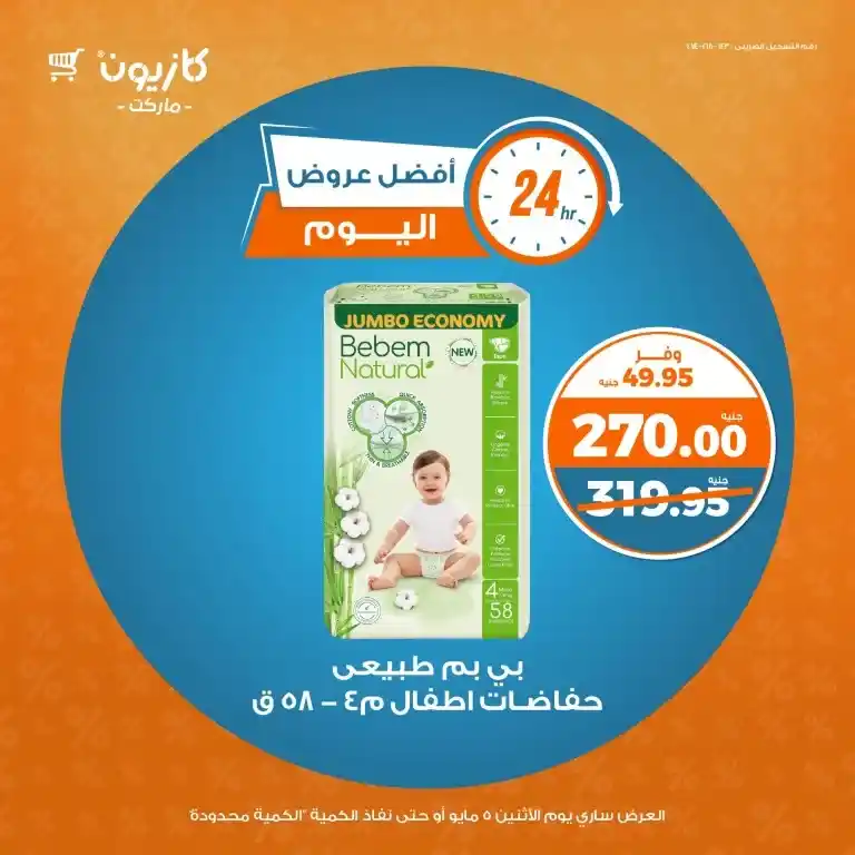 The strongest offers from Kazyon Egypt for 2025 on basic household needs: oil, sugar, rice, and pasta, at amazing prices for one day only. In a world where prices change daily.