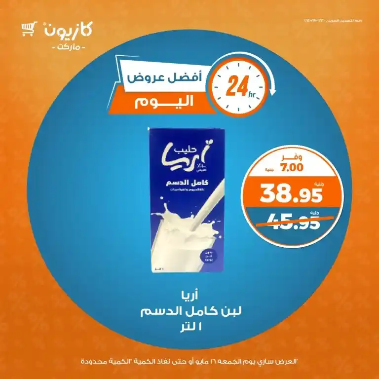 عروض كازيون يوم الجمعة 16 مايو 2025 على احتياجات البيت الأساسية بأسعار لا تقارن