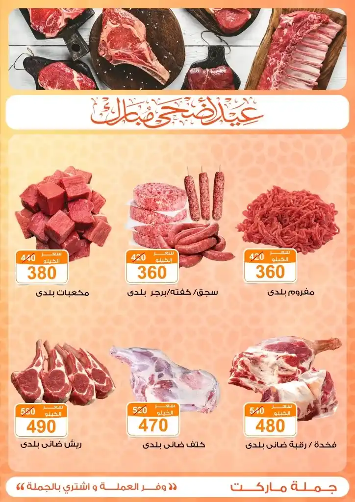 عروض جملة ماركت لعيد الأضحى 2025
