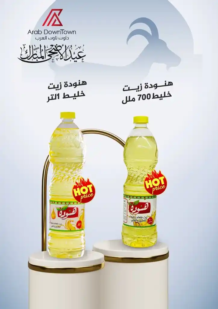 عروض داون تاون العرب لعيد الأضحى 2025