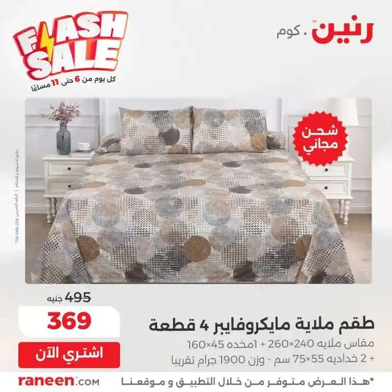 أقوى عروض 2025 على احتياجات البيت الأساسية من رنين 