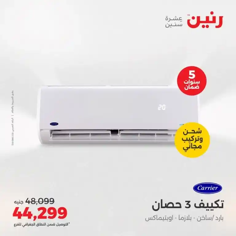  عروض الصيف من رنين من 22 حتى 24 مايو 2025
