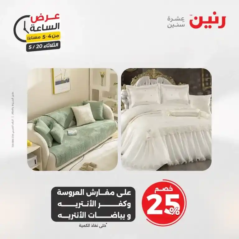 عروض رنين للأدوات المنزلية يوم الثلاثاء 20 مايو 2025 