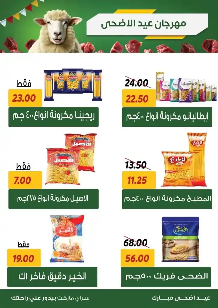 عروض سراي ماركت 2025