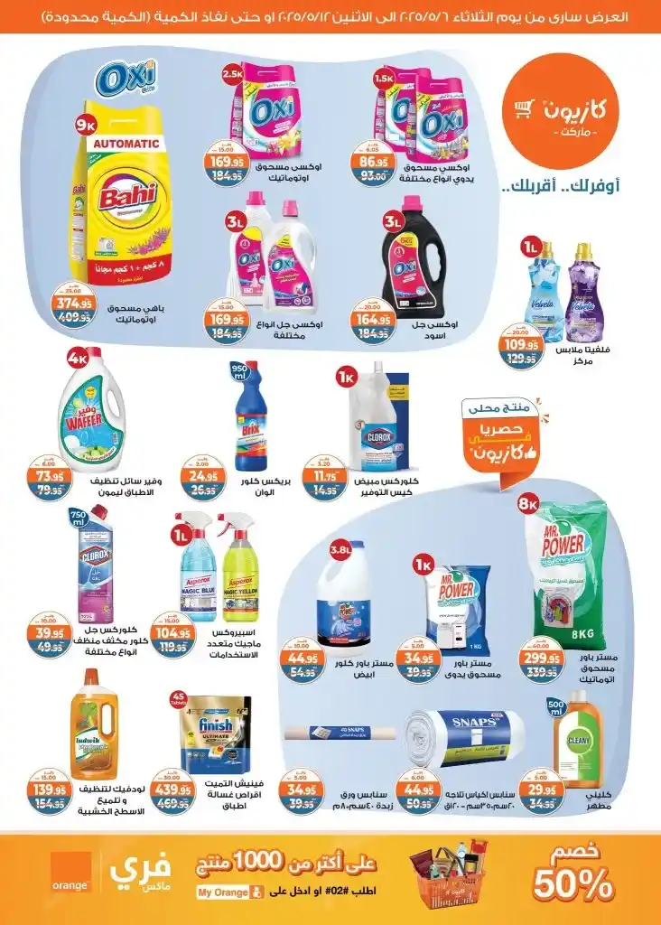 Kazyon offers from May 6 to 12, 2025 | Tuesday offer: Save smartly on essentials. In an era of fluctuating prices and limited budgets, searching for the best deals on basic household needs has become a concern for every busy Egyptian household.
