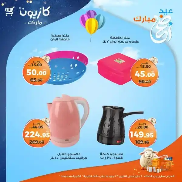 أقوى عروض كازيون في مايو 2025