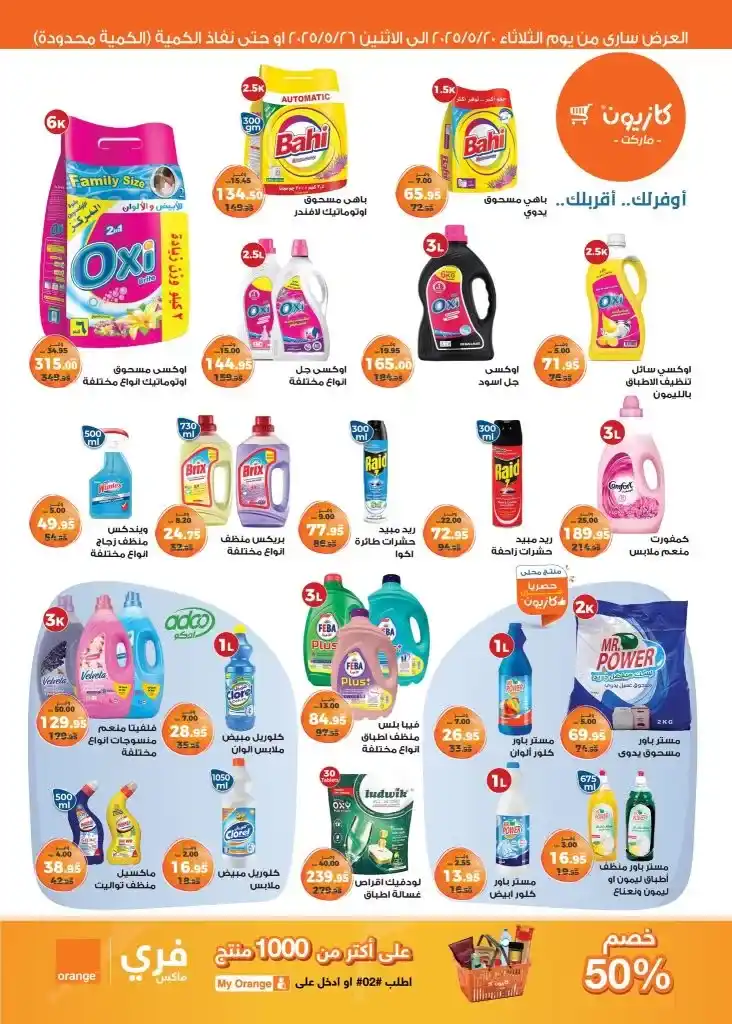 🔥 عروض كازيون الأسبوعية 2025