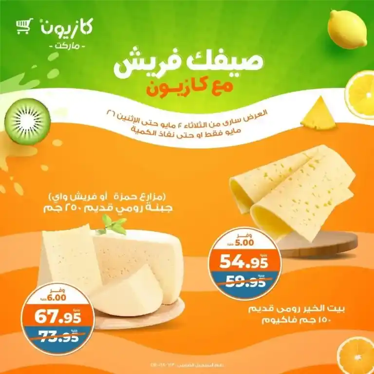 أقوى عروض كازيون في مايو 2025