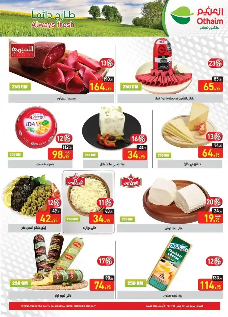 **Al-Othaim Eid Al-Adha Offers – Special Prices on Meat and Essential Goods from June 1 to 14, 2025.**
As Eid Al-Adha 2025 approaches, consumers in Egypt are turning their attention to the best seasonal deals.

