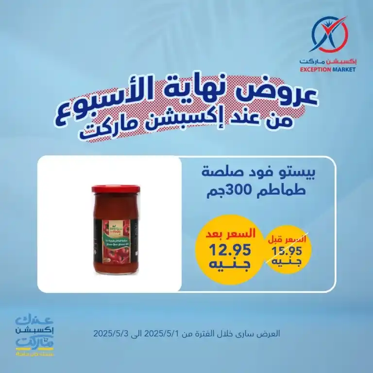 أقوى عروض الأسبوع على احتياجات البيت الأساسية من إكسبشن ماركت من 1 لـ 3 مايو 2025 : وفر كتير مع عروض مش هتلاقيها غير عندنا . في زمن الغلاء والاحتياجات اليومية اللي ما بتخلصش