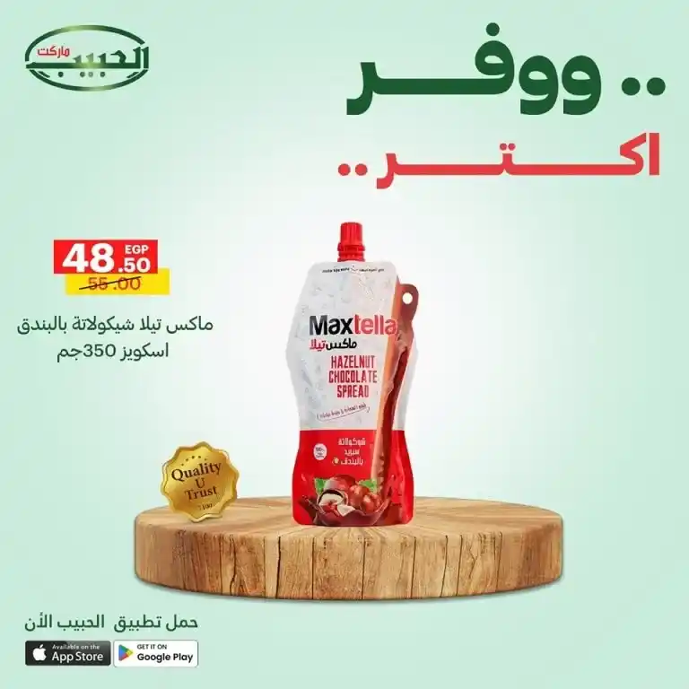 أقوى عروض الحبيب ماركت من 11 حتى 14 مايو 2025 : أسعار خارقة على احتياجات البيت الأساسية . إذا كنت تبحث عن العروض الأقوى في مايو 2025 لتجديد احتياجات البيت الأساسية بأفضل الأسعار والجودة المضمونة